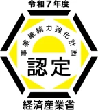 令和7年度 事業継続力強化計画 認定 (経済産業省)