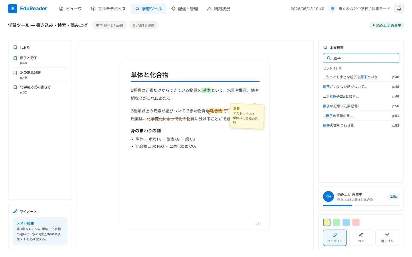 学習ツール画面 — 教科書ページへのハイライト・手書き書き込み・しおりと、検索結果リストや読み上げバー