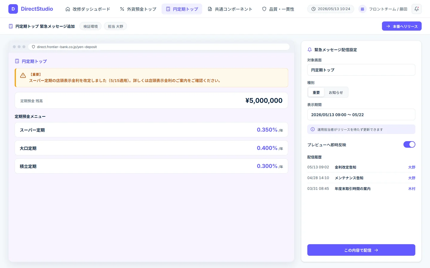 円定期トップ画面 — 金利改定の緊急メッセージバナーが表示された銀行画面と、運用側で更新できる配信設定パネル