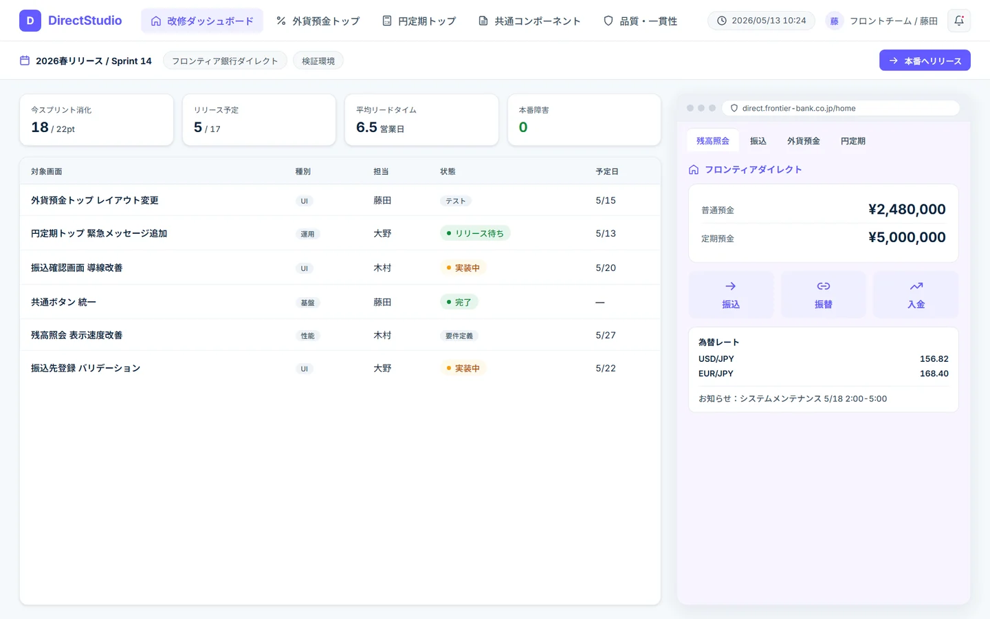 銀行向けWeb画面の改修管理 — 改修チケットとリリース状況を一覧で確認するダッシュボード