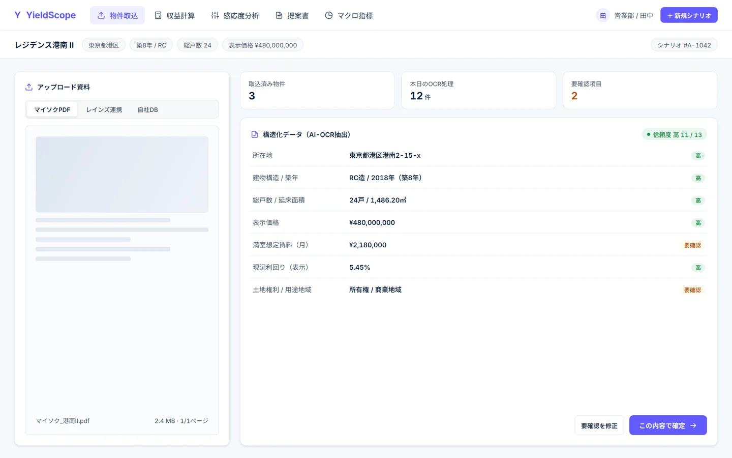 物件収益シミュレーターの取込画面 — マイソクPDFをAI-OCRで構造化し、所在地・価格・想定賃料などを信頼度付きで表示
