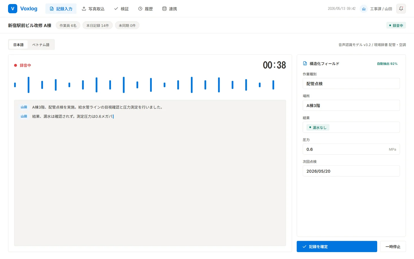 Voxlogの音声記録画面 — 発話の波形とリアルタイム文字起こし、右に業務語彙で構造化された作業記録フィールド